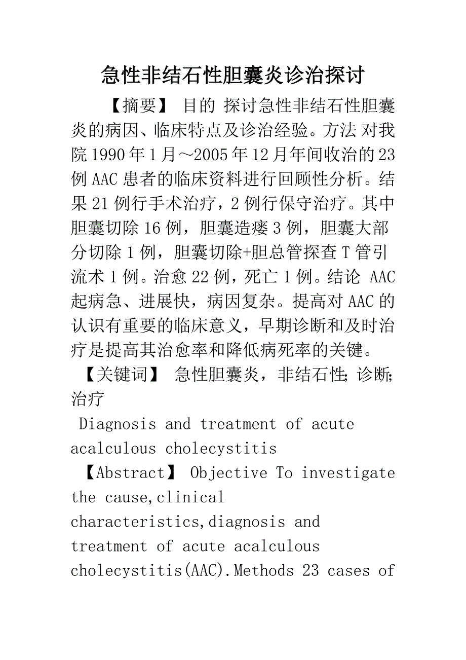 急性非结石性胆囊炎诊治探讨.docx_第1页