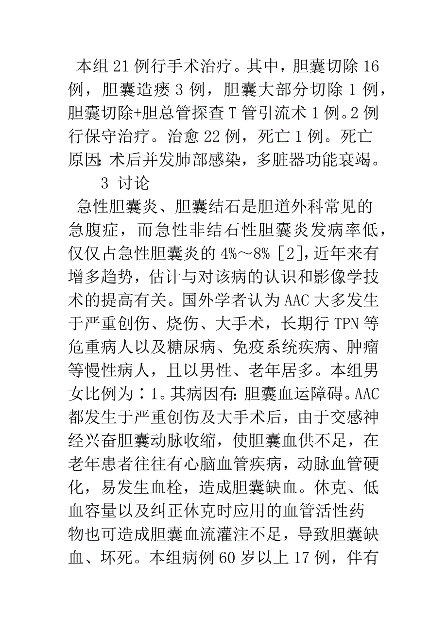 急性非结石性胆囊炎诊治探讨.docx_第4页