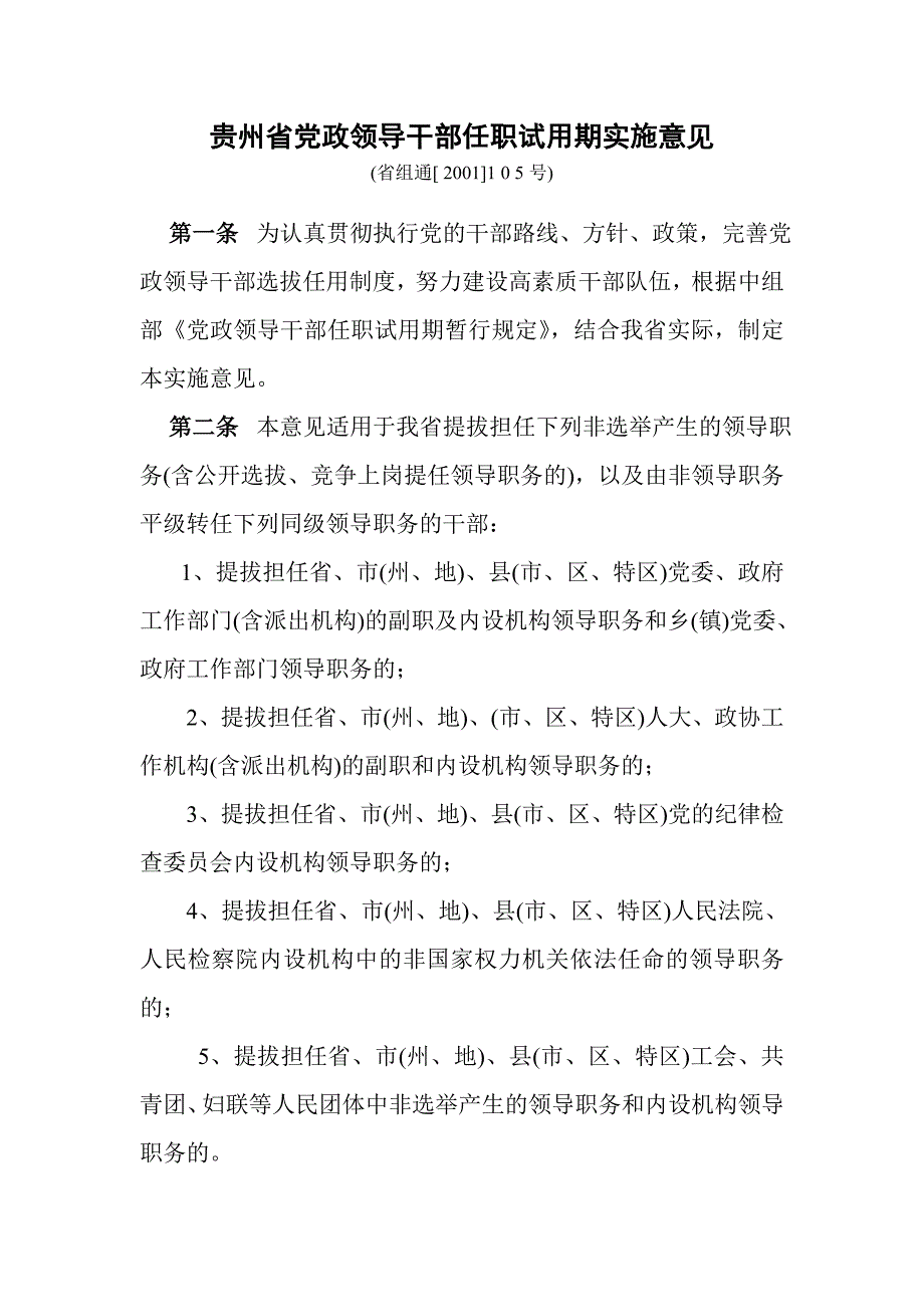 贵州省党政领导干部任职试用期实施意见.doc_第1页