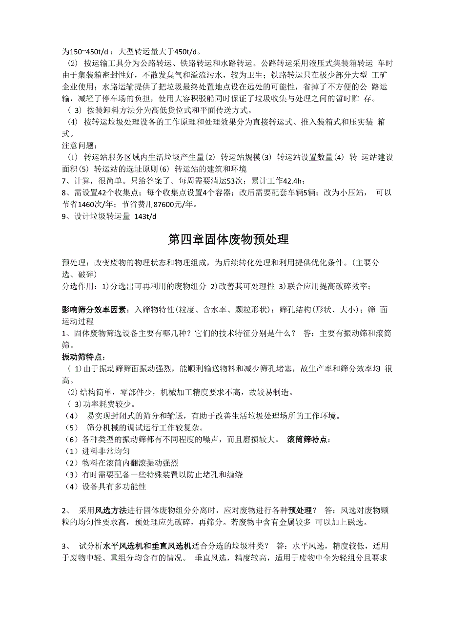 固体废物处理与资源化技术复习整理_第4页