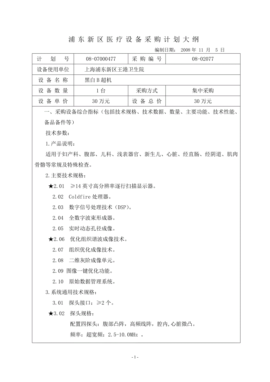 浦东新区医疗设备采购计划大纲.doc_第1页