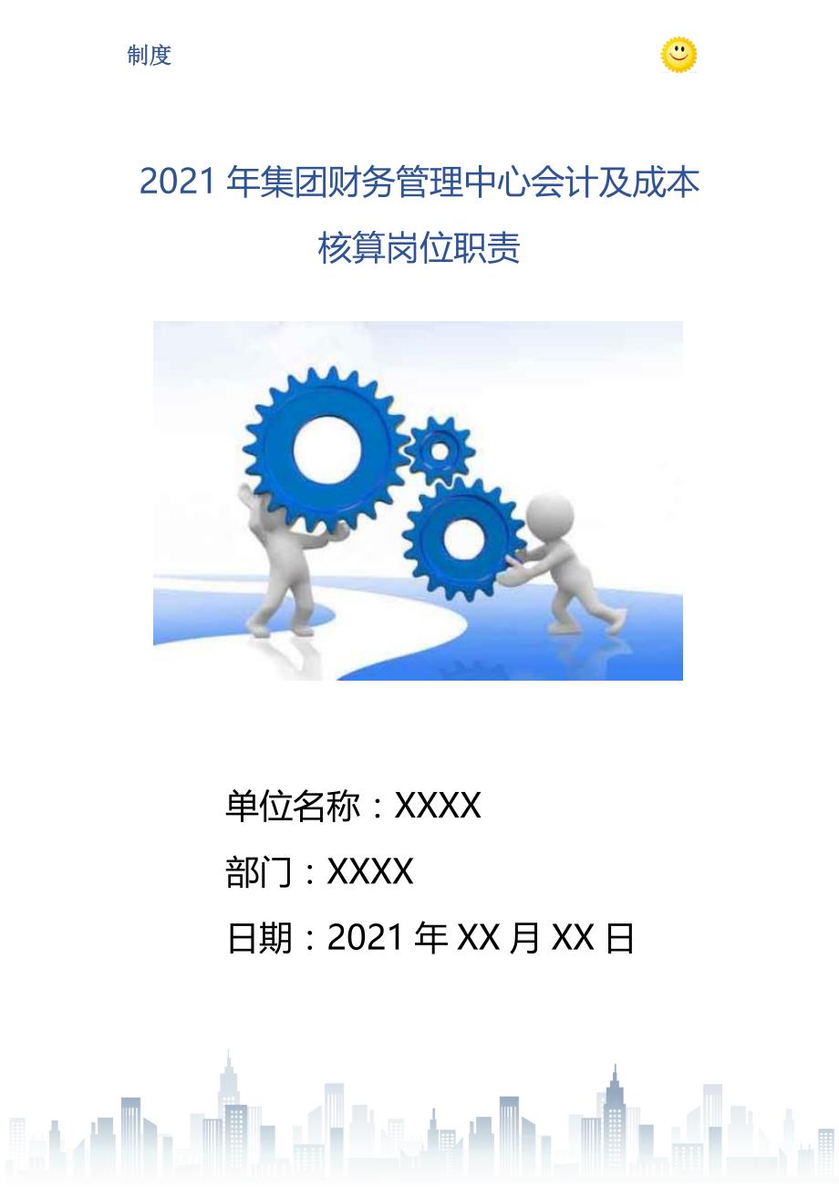 集团财务管理中心会计及成本核算岗位职责_第1页