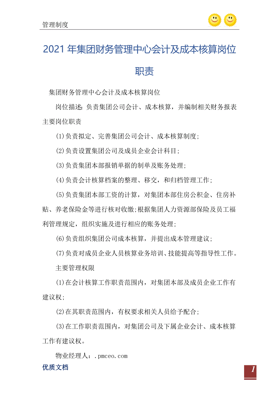 集团财务管理中心会计及成本核算岗位职责_第2页