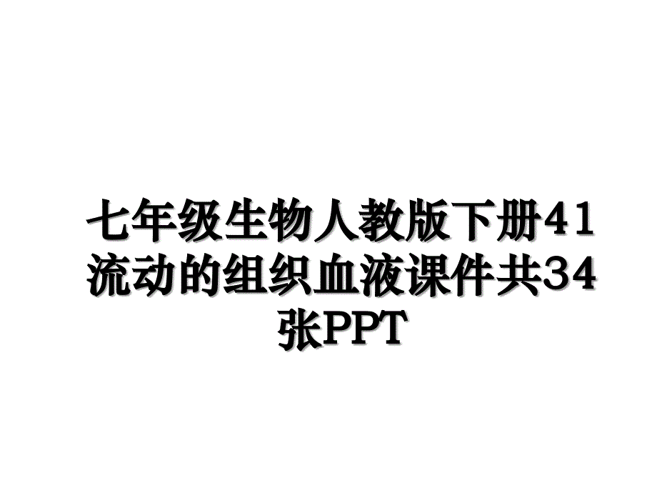 七年级生物人教版下册41流动的组织血液课件共34张PPT_第1页