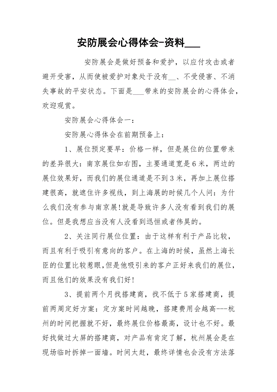 安防展会心得体会-资料____第1页