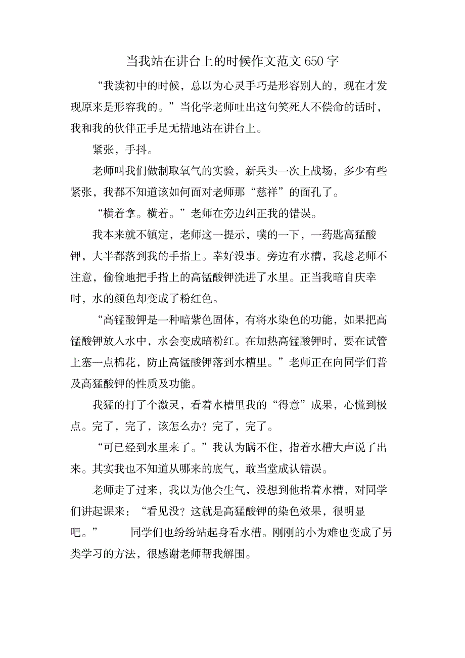 当我站在讲台上的时候作文范文650字_小学教育-爱心教育_第1页