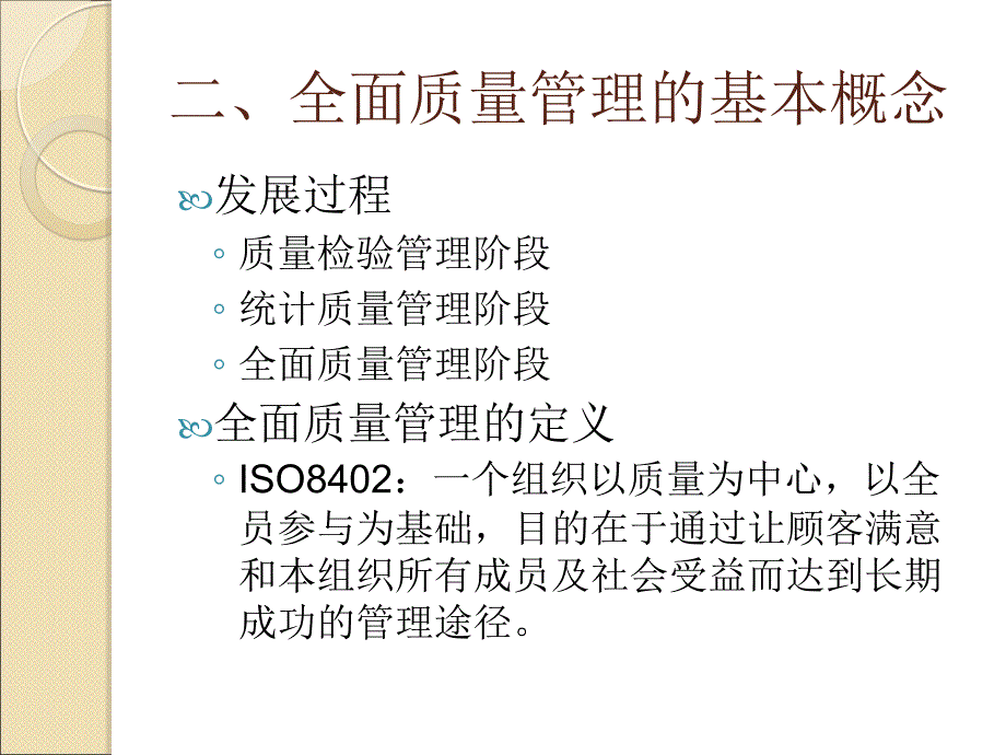 十二章全面质量管理_第4页