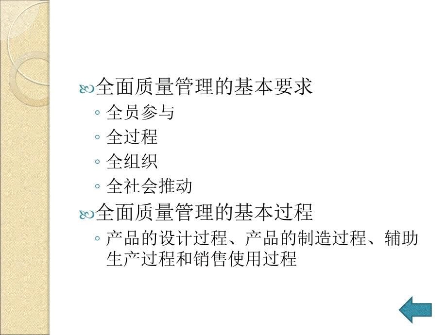 十二章全面质量管理_第5页