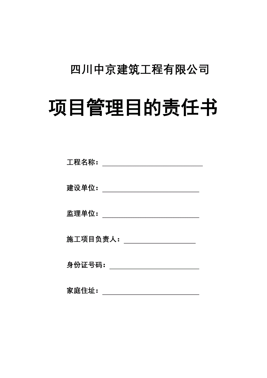 项目管理目标责任书最终版_第1页