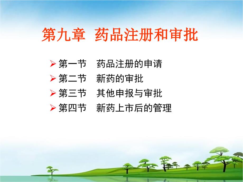 第九章药品注册和申报课件_第1页