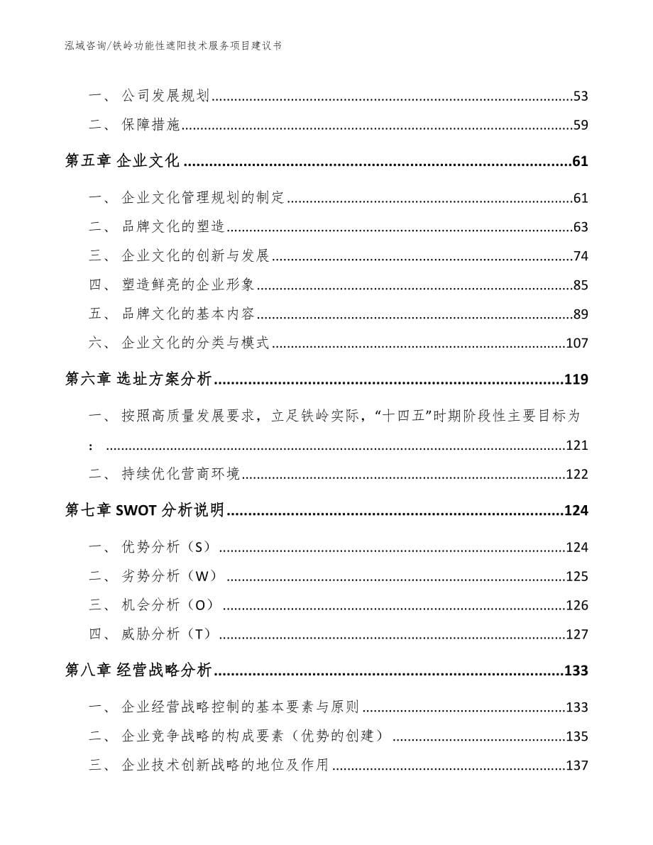 铁岭功能性遮阳技术服务项目建议书【范文模板】_第5页