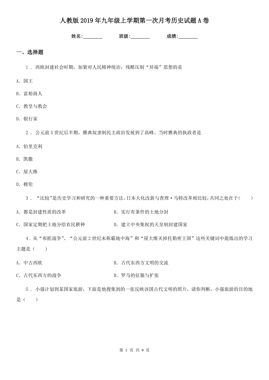 人教版2019年九年级上学期第一次月考历史试题A卷_第1页