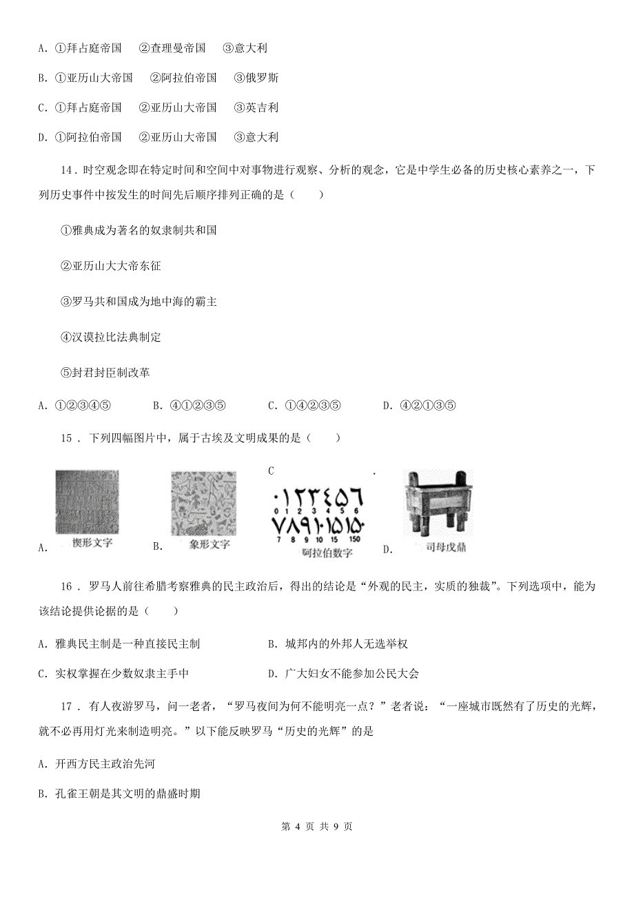 人教版2019年九年级上学期第一次月考历史试题A卷_第4页