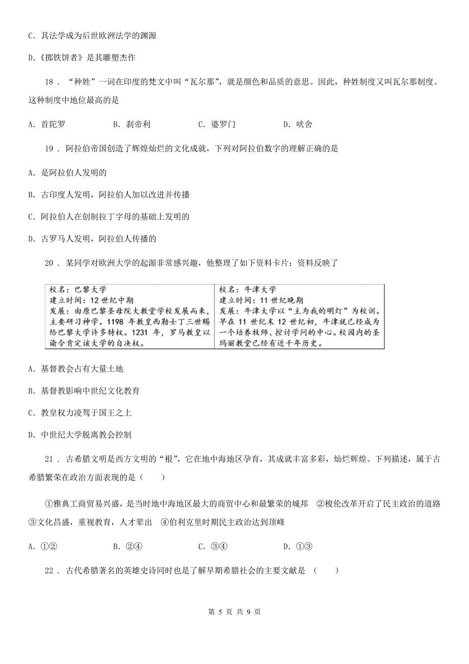 人教版2019年九年级上学期第一次月考历史试题A卷_第5页