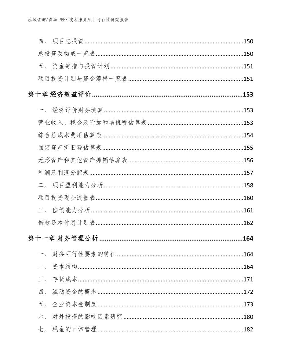 青岛PEEK技术服务项目可行性研究报告【模板范文】_第4页