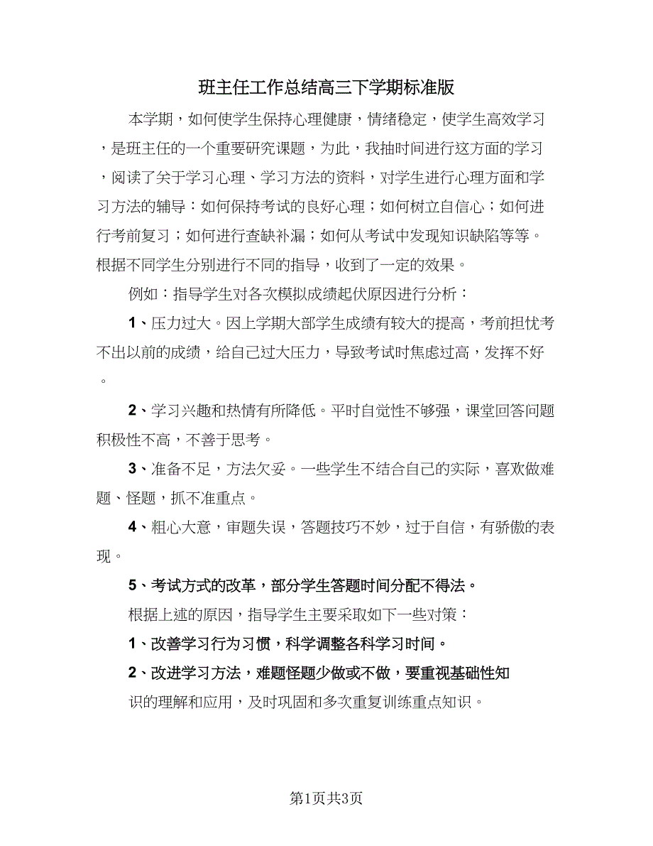 班主任工作总结高三下学期标准版（二篇）.doc_第1页