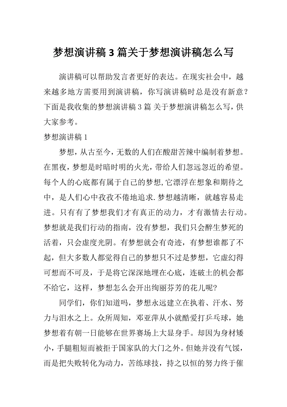 梦想演讲稿3篇关于梦想演讲稿怎么写_第1页