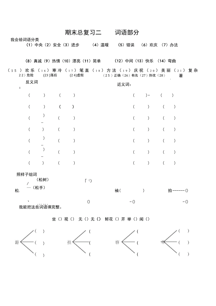 二年级上册语文试题专项训练题词语1人教部编版_第1页