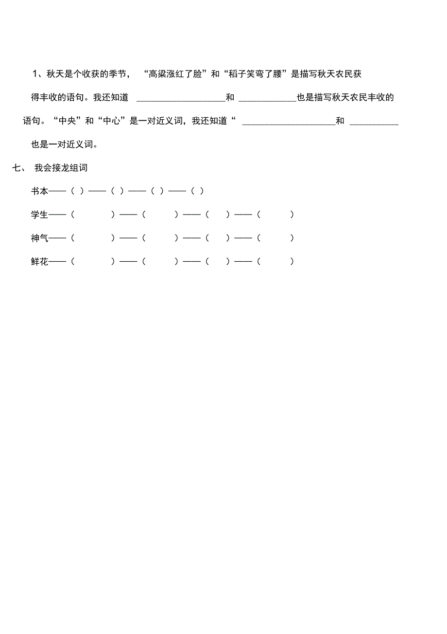 二年级上册语文试题专项训练题词语1人教部编版_第4页