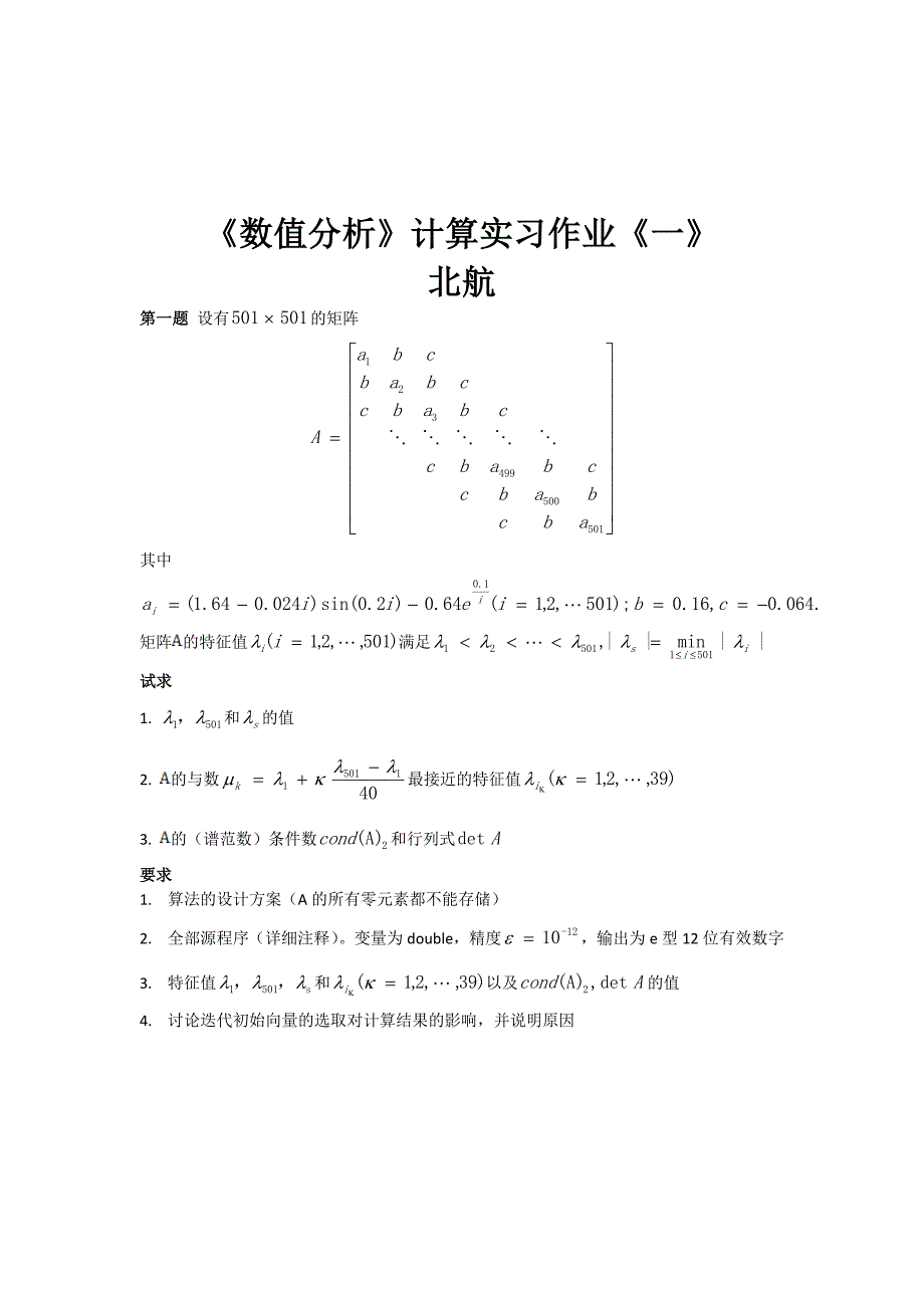 北航数值分析-实习作业1(C语言详细注释)_第1页