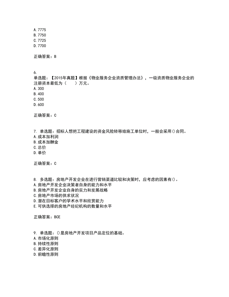 中级经济师《房地产经济》考试历年真题汇总含答案参考33_第2页