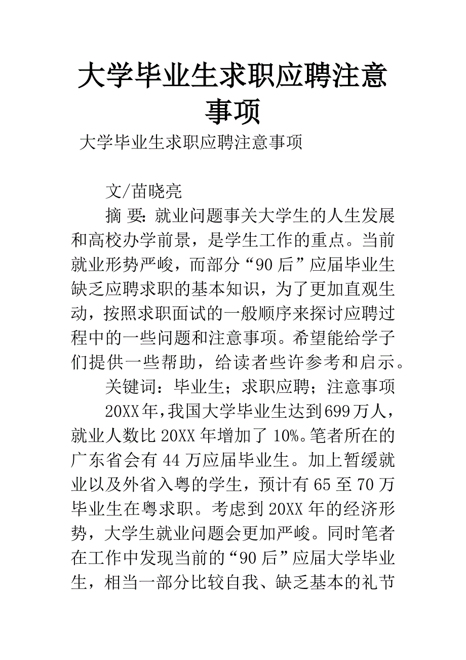 大学毕业生求职应聘注意事项.docx_第1页