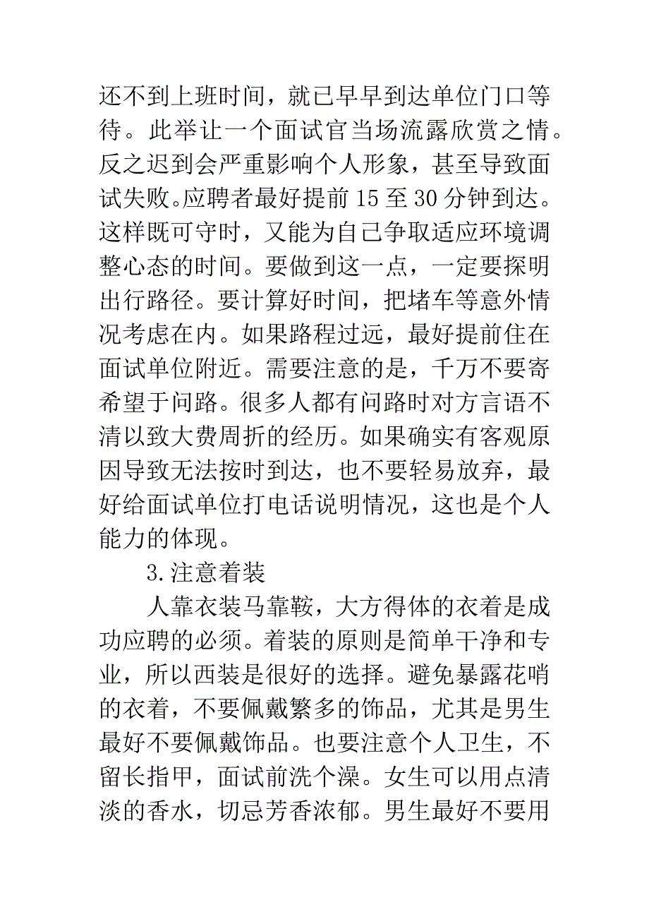 大学毕业生求职应聘注意事项.docx_第3页