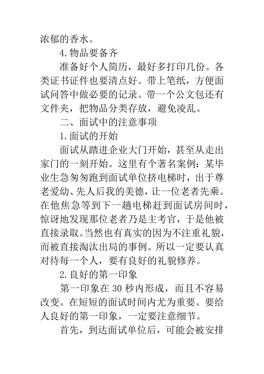 大学毕业生求职应聘注意事项.docx_第4页