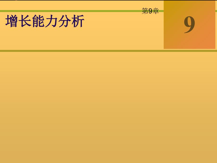 财务报表增长能力分析_第1页