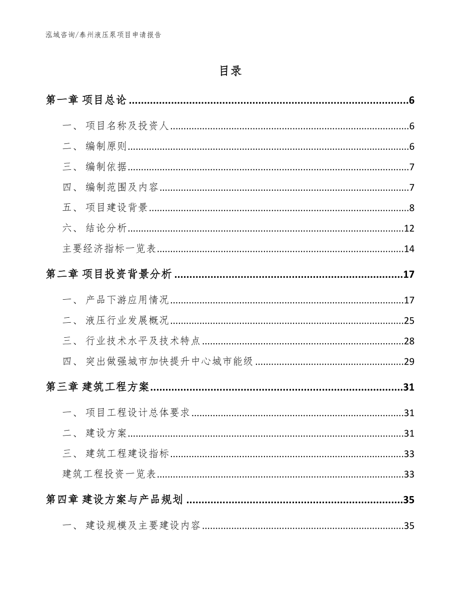 泰州液压泵项目申请报告（模板范本）_第1页