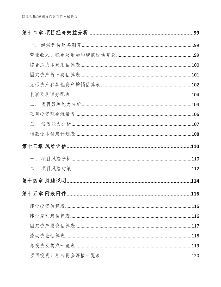 泰州液压泵项目申请报告（模板范本）_第4页