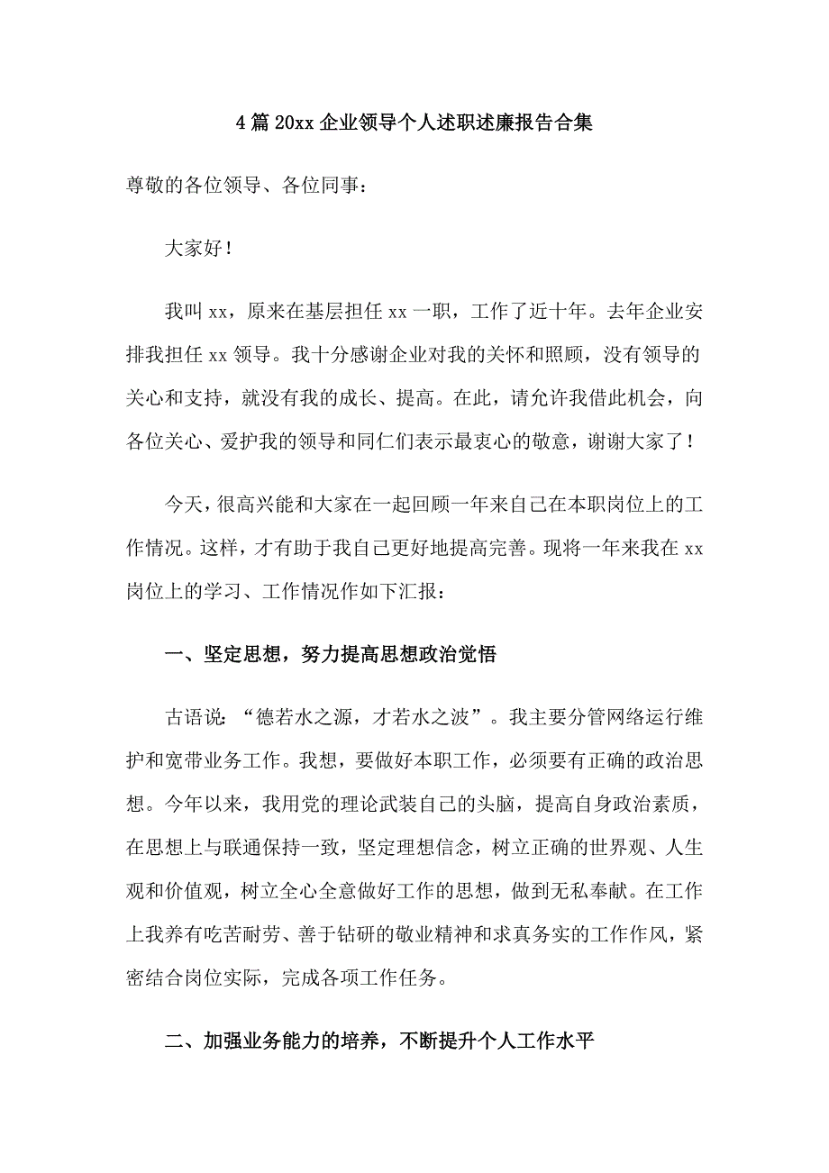 4篇20xx企业领导个人述职述廉报告合集_第1页