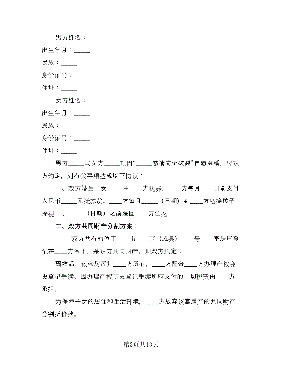 夫妇离婚协议书常用版（7篇）_第3页