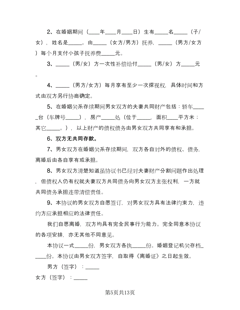 夫妇离婚协议书常用版（7篇）_第5页