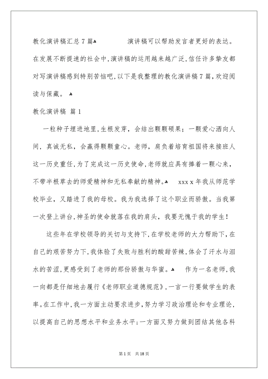 教化演讲稿汇总7篇_第1页