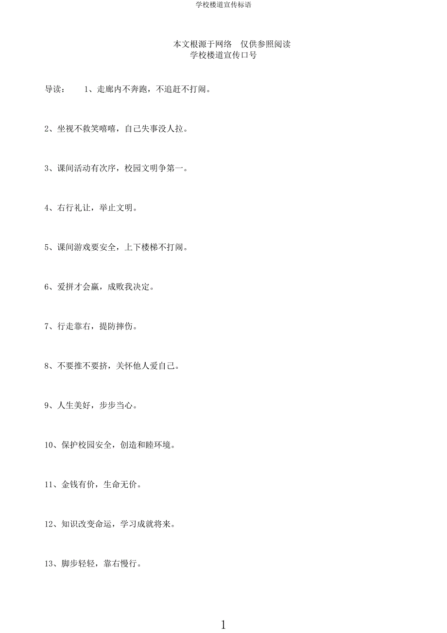 学校楼道宣传标语.docx_第1页