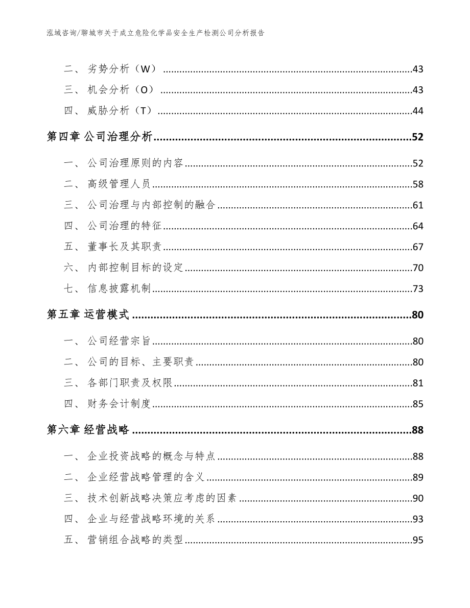 聊城市关于成立危险化学品安全生产检测公司分析报告_范文模板_第3页