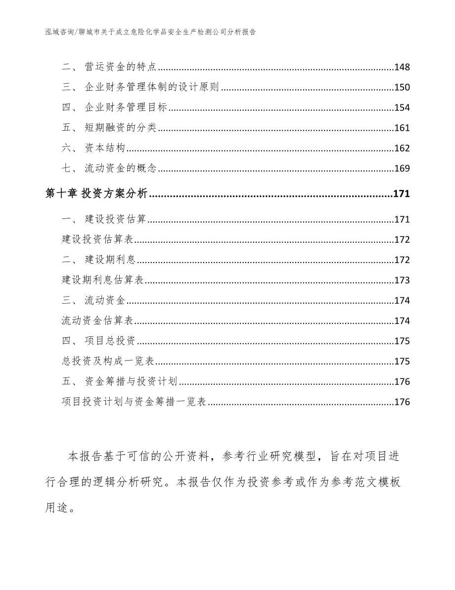 聊城市关于成立危险化学品安全生产检测公司分析报告_范文模板_第5页