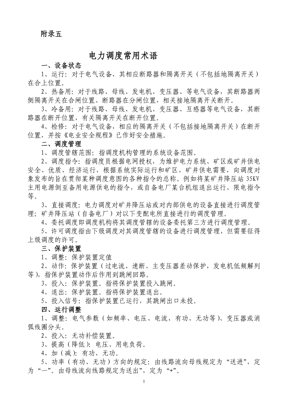 电力调度常用术语(附录五).doc_第1页