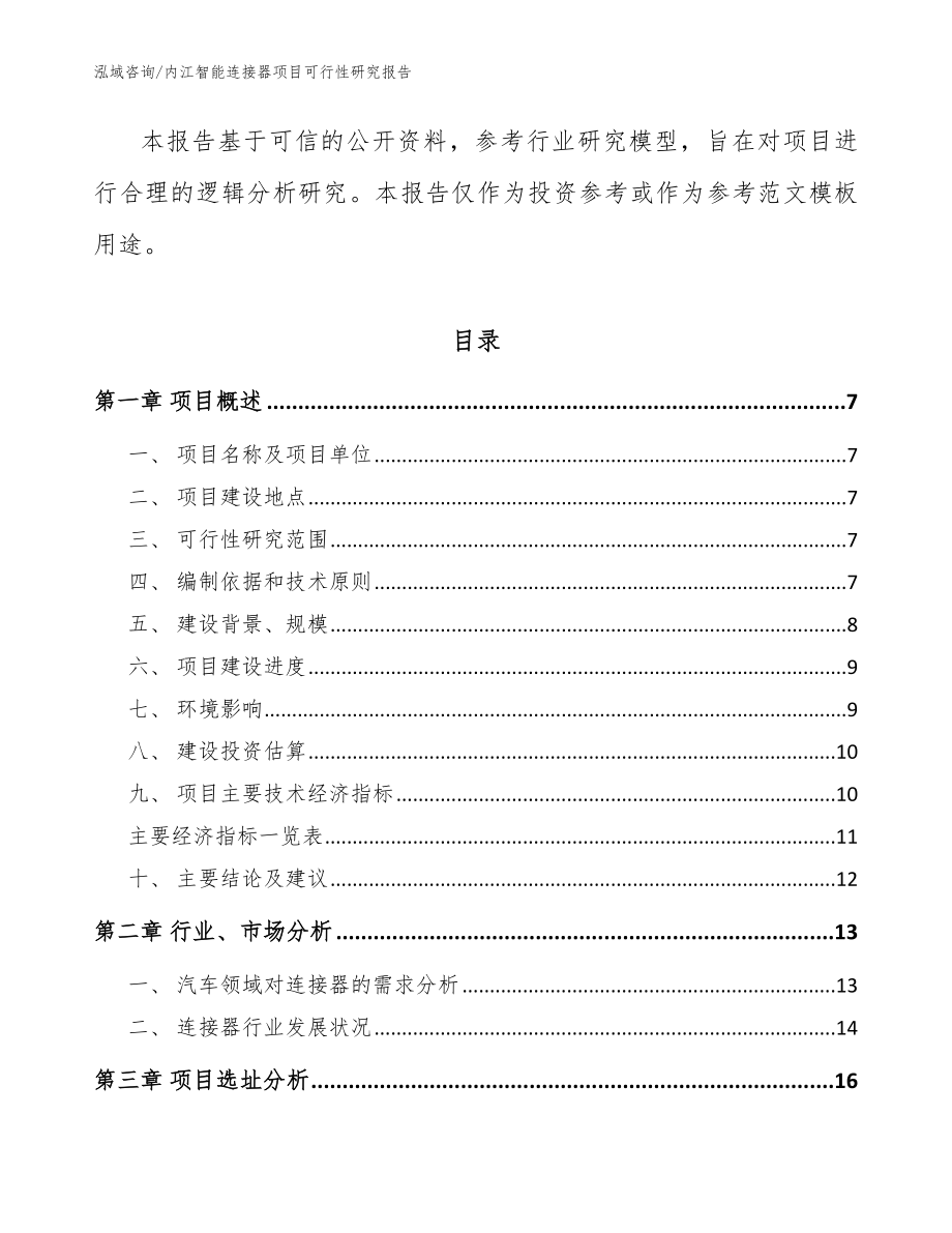 内江智能连接器项目可行性研究报告范文_第2页