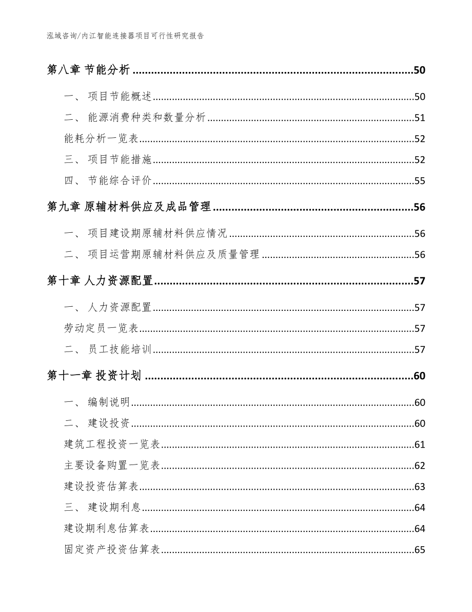 内江智能连接器项目可行性研究报告范文_第4页