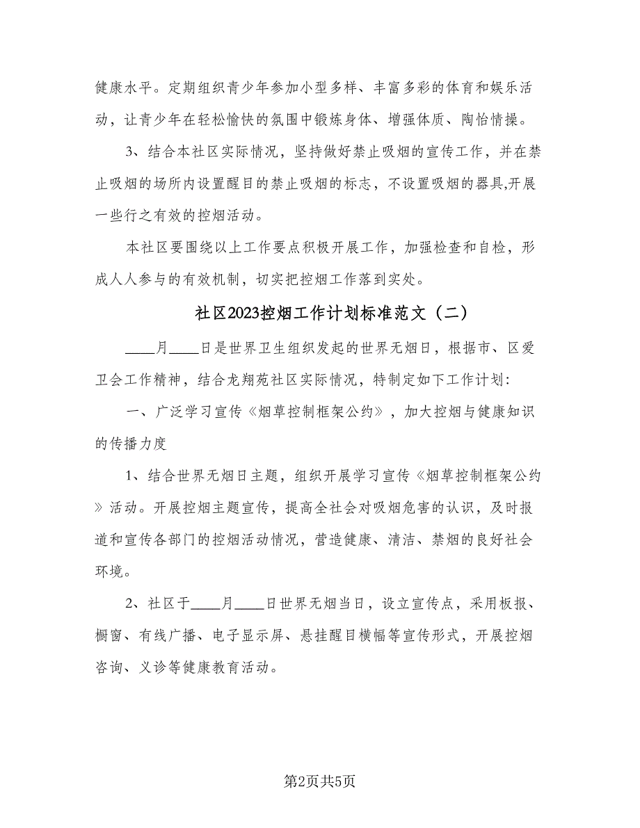 社区2023控烟工作计划标准范文（四篇）_第2页