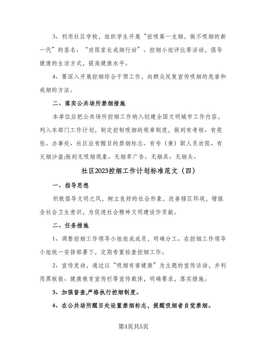 社区2023控烟工作计划标准范文（四篇）_第4页