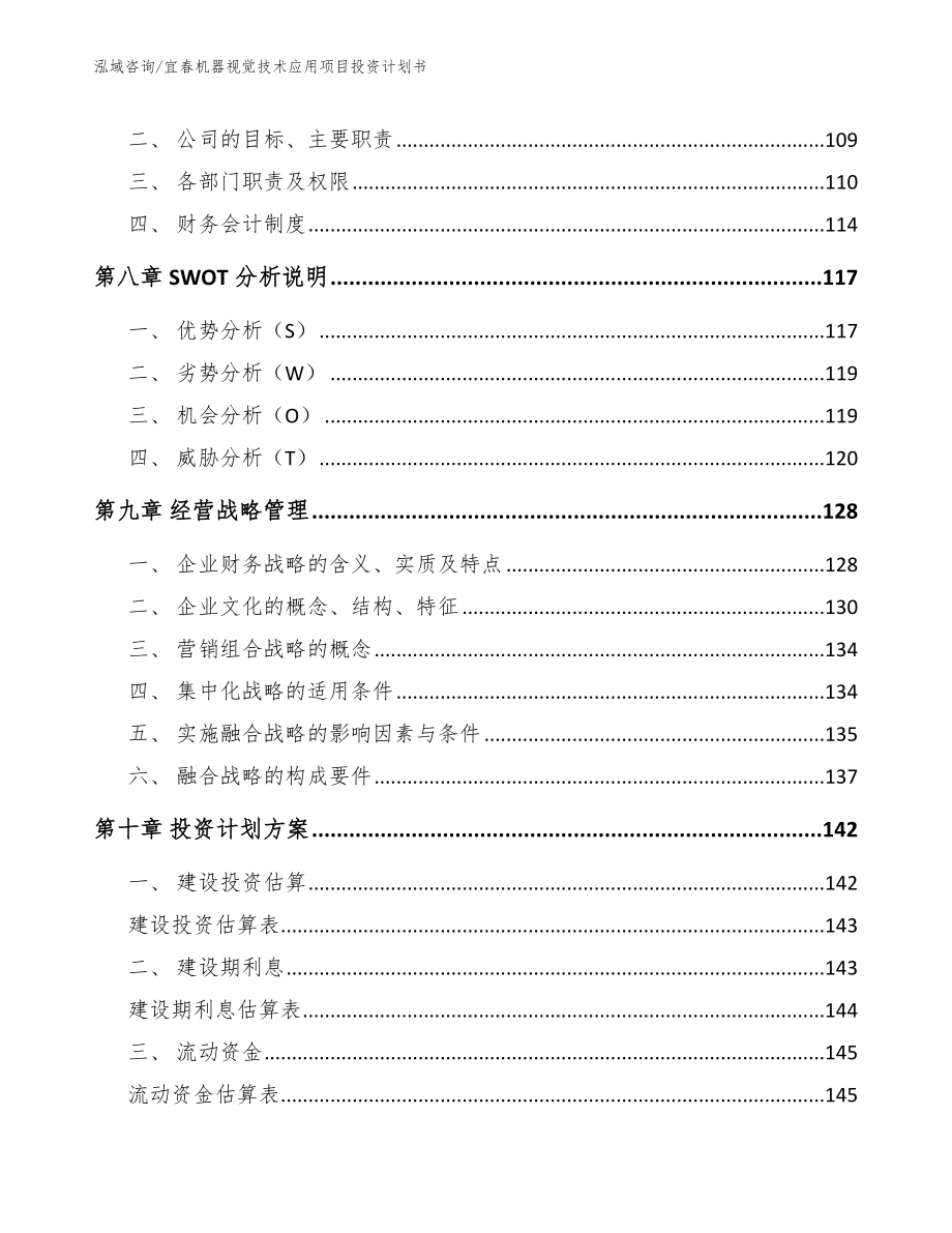 宜春机器视觉技术应用项目投资计划书_第4页