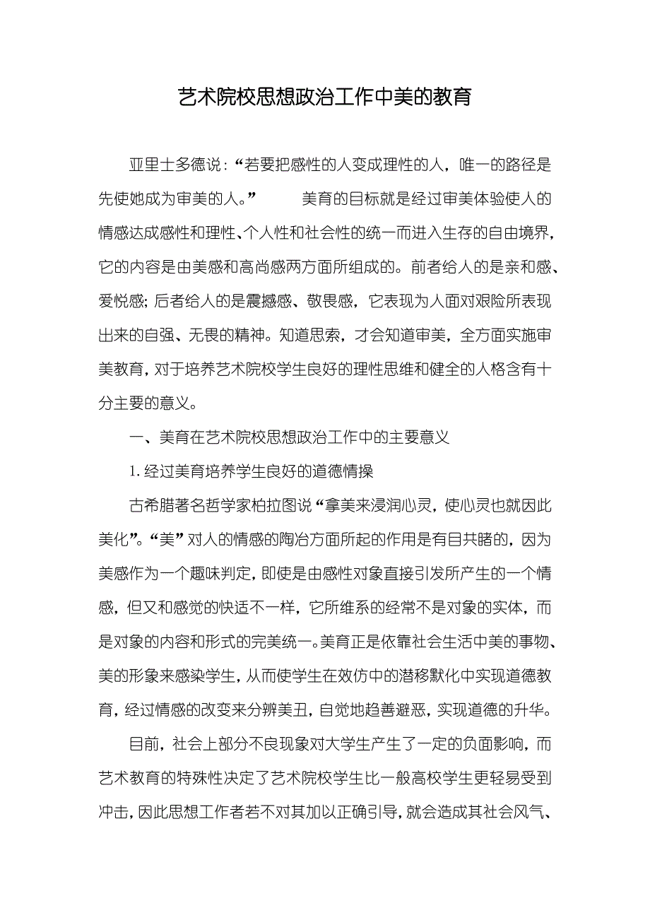 艺术院校思想政治工作中美的教育_第1页