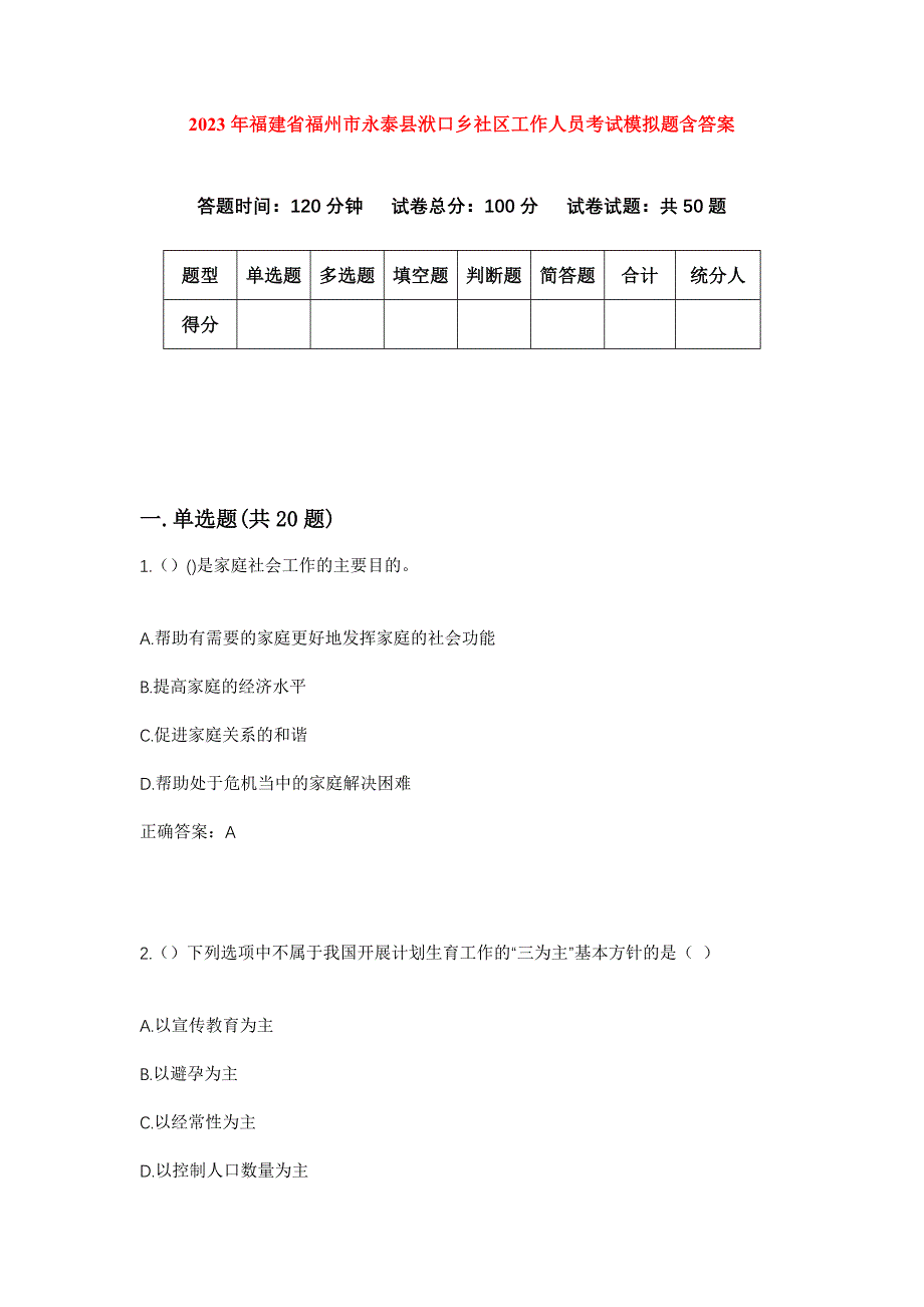 2023年福建省福州市永泰县洑口乡社区工作人员考试模拟题含答案_第1页