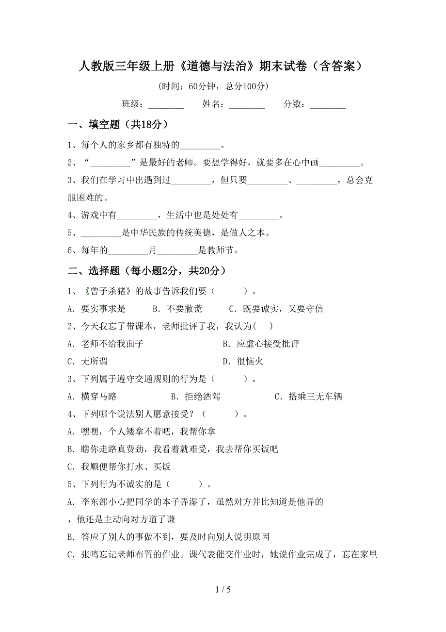 人教版三年级上册《道德与法治》期末试卷(含答案).doc_第1页