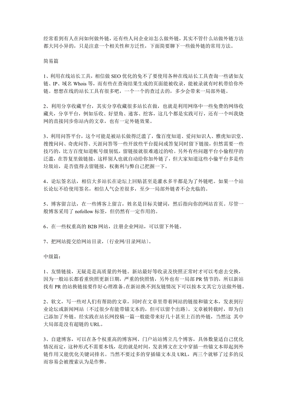 浅谈网站推广中外链建设的一些常用方法_第1页