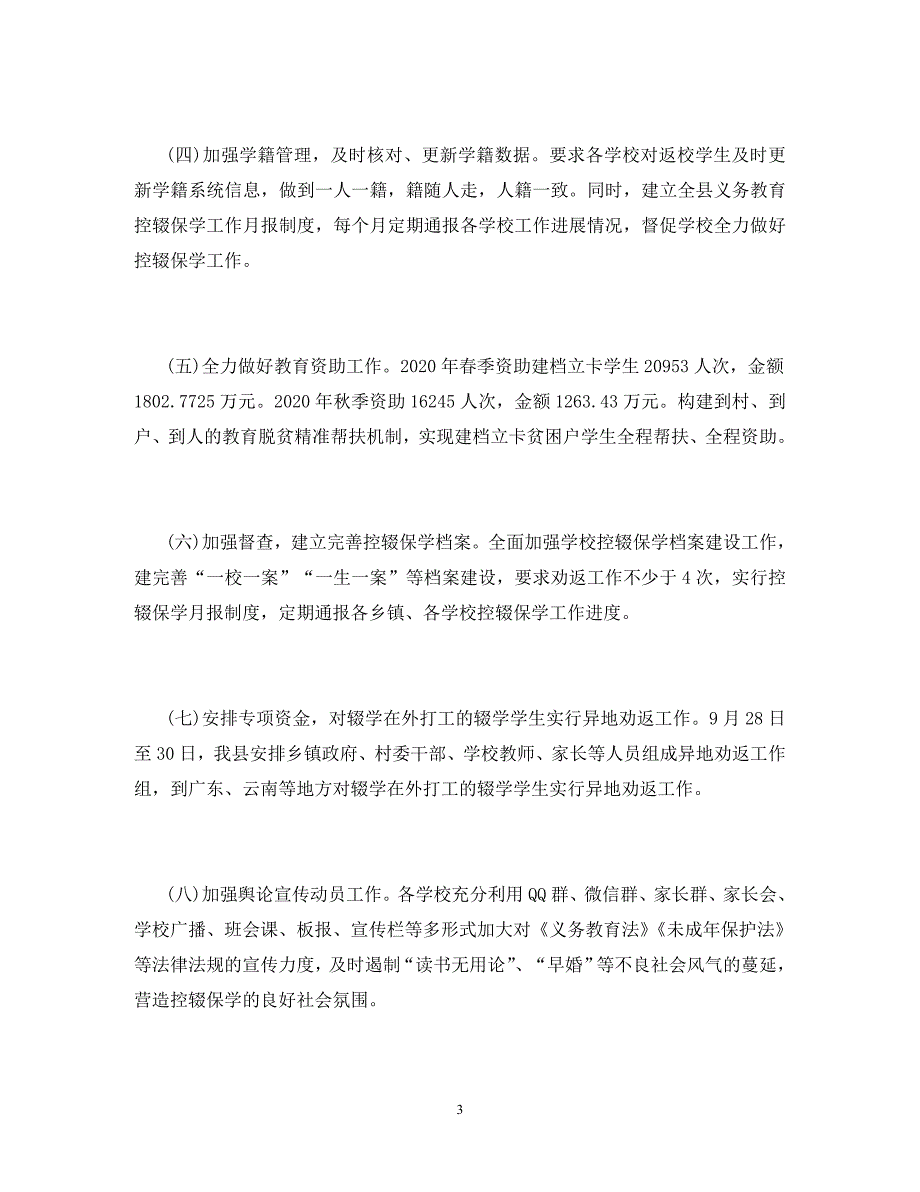 教育局2020年义务教育控辍保学工作总结_第3页