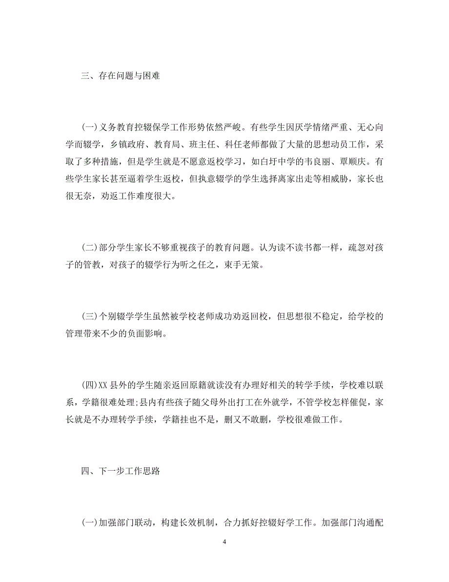 教育局2020年义务教育控辍保学工作总结_第4页